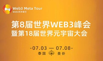 第8届世界WEB3峰会