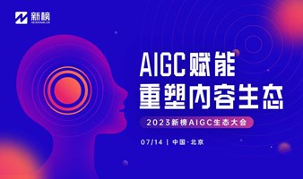 AIGC赋能·重塑内容生态——2023新榜AIGC生态大会