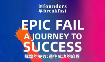 Epic Fail: A Journey to Success | 辉煌的失败:通往成功的旅程