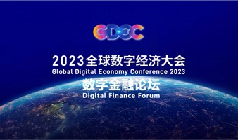 2023全球数字经济大会数字金融论坛
