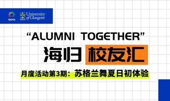 “Alumni Together”海归校友汇第3期