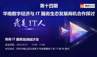 我是IT人沙龙第十五期：华南数字经济与IT服务生态发展商机合作探讨