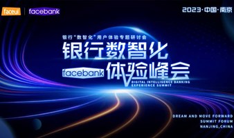 2023银行“数智化”用户体验专题研讨会暨第三届facebank银行数智化体验峰会