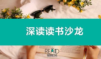 深圳读书会X深圳图书馆 | AI时代，如何提升阅读力