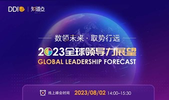 「2023全球领导力展望——数领未来 · 取势行远」主题线上峰会即将来袭！