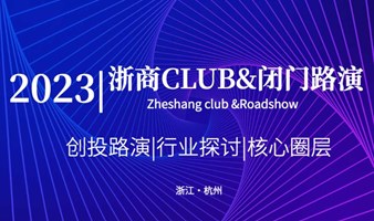 2023浙商Club闭门路演（杭州）第六期
