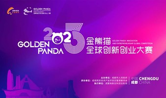 2023金熊猫全球创新创业大赛启动项目招募了～