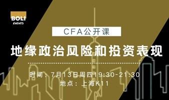 CFA⾦融公开课：地缘政治风险和投资表现 Geopolitical Risk and Investment Performance
