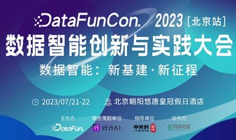 DataFunCon2023（北京站）：数据智能创新与实践大会