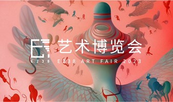 【限时免费报名】E238艺术博览会大咖论坛&专场艺术沙龙