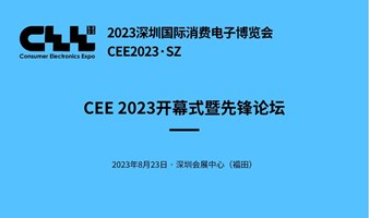 CEE2023开幕式暨先锋论坛