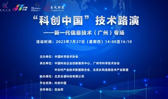  “科创中国”技术路演——新一代信息技术（广州）专场活动