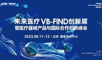 未来医疗VB-FIND创新展暨医疗器械产品创新与国际合作峰会