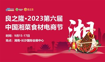良之隆·2023第六届中国湘菜食材电商节