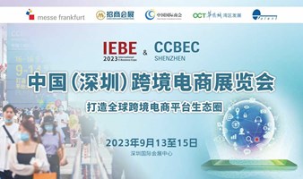 中国（深圳）跨境电商展览会（2023秋季） | IEBE & CCBEC 打造全球跨境电商平台生态圈