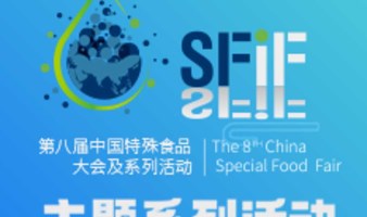 SFIF2023第八届中国特殊食品大会暨工业展览会