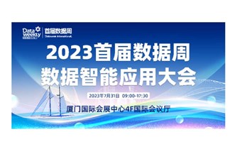 2023国际数据周数智中国数据智能应用大会