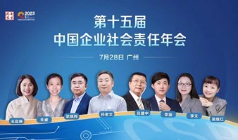 第十五届中国企业社会责任年会