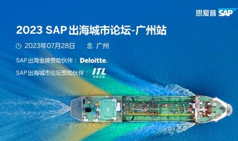 2023 SAP出海城市论坛-广州站