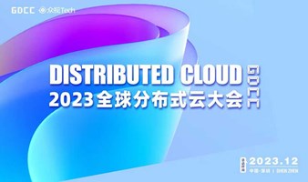 【启动】2023全球分布式云大会 · 深圳站