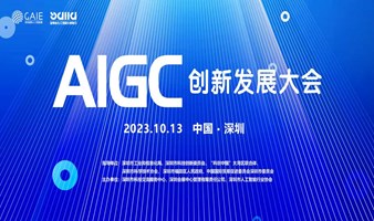 AIGC创新发展大会