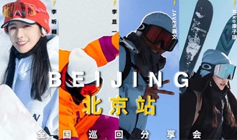 【滑雪大神零距离】极限之路全国分享会-7月15日北京滑雪专场
