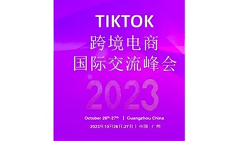 TikTok 跨境电商国际交流峰会