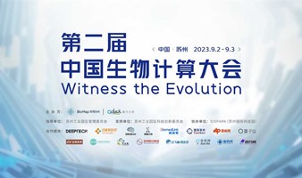 第二届中国生物计算大会