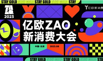【限量精美礼包】2023ZAO大会——新消费论坛