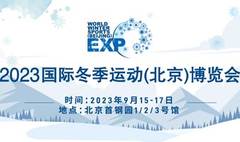 2023国际冬季运动（北京）博览会