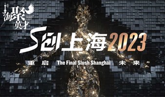 S创上海2023 The Final Slush Shanghai 科技创新大会