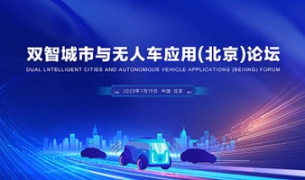 双智城市与无人车应用（北京）论坛