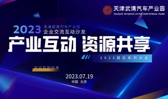 2023天津武清汽车产业园企业交流沙龙会