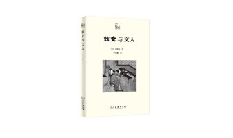“读书即生活”第二百一十一期——“小书”系列，斋藤茂《妓女与文人》