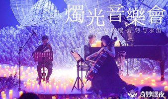 【奇妙嘿夜】森林-杭州烛光音乐会周董&五月天曲目