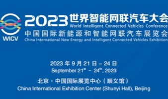 中国国际新能源和智能网联汽车展览会