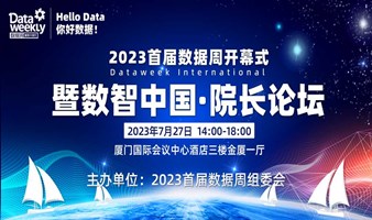 2023首届国际数据周开幕式暨数智中国·院长论坛