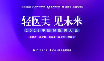轻医美 见未来·2023中国轻医美大会