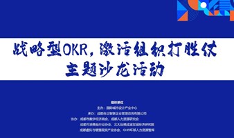 战略型OKR，激活组织打胜仗主题沙龙