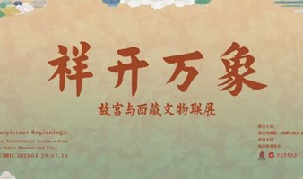 活动报名 | “祥开万象——故宫与西藏文物联展”讲座招募