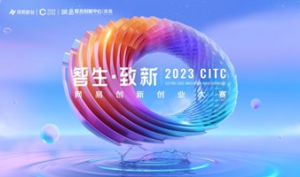智生·致新2023CITC网易创新创业大赛