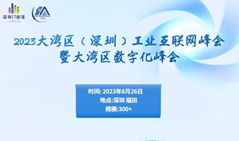 2023大湾区（深圳）工业互联网峰会暨大湾区数字化峰会