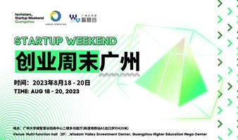 Startup Weekend Guangzhou 创业周末广州｜AI智能，ChatGPT如何融入创业中，如何给我们的项目赋能？先来一次创业周末体验吧！