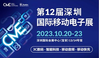 “第12届深圳国际移动电子展” 观众预登记已全面开启，领免费门票，探电子行业新趋势