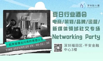 夏日行业酒会｜电商/策划/品牌/运营/新媒体行业专场Networking Party