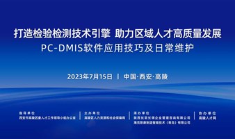 【三坐标公开课】PC-DMIS软件应用技巧及日常维护保养-2023年03期