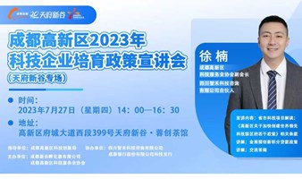 成都高新区2023年科技企业培育政策宣讲会