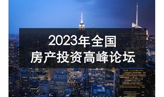 2023年全国房地产投资高峰论坛