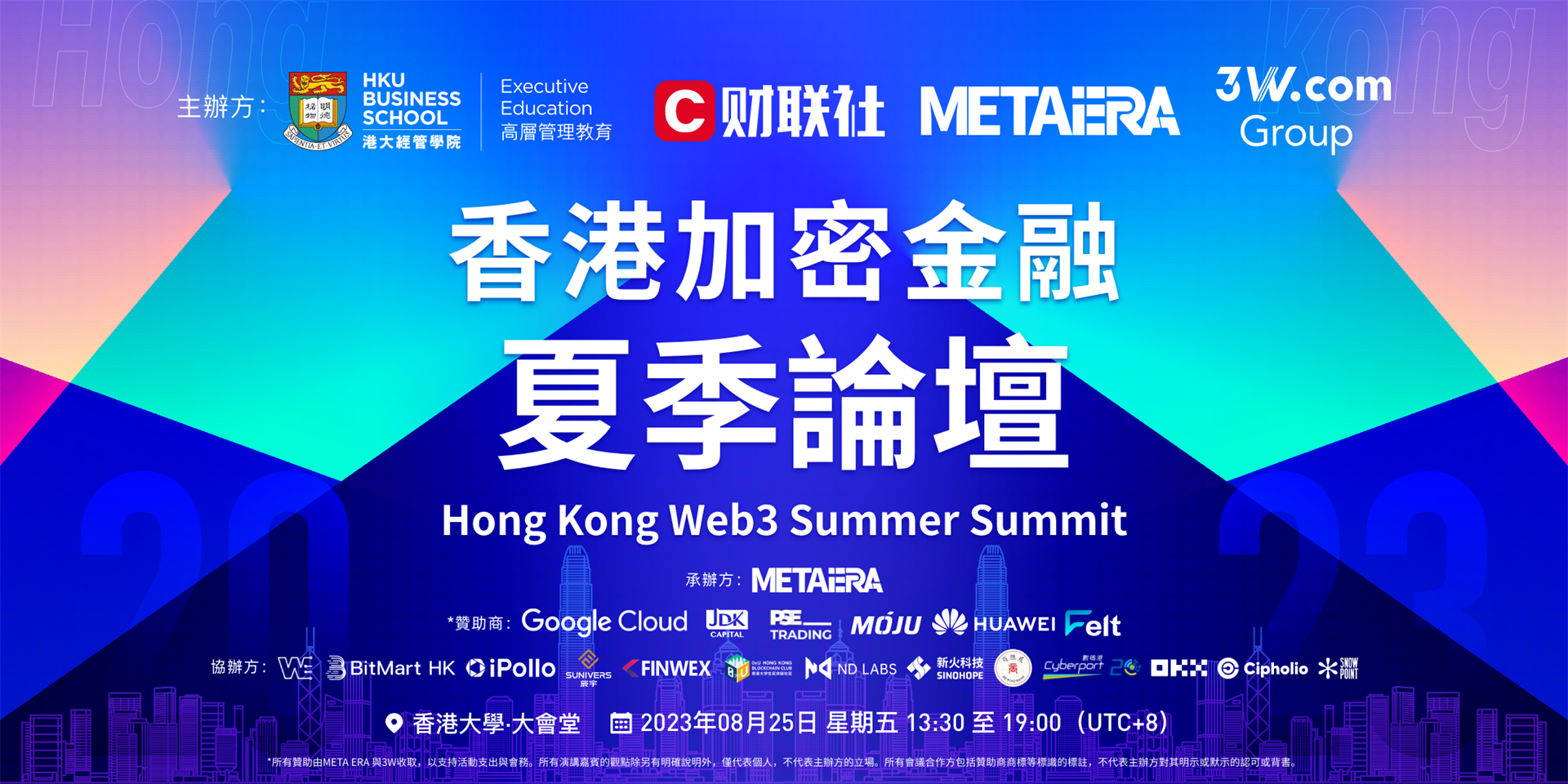 香港加密金融夏季論壇