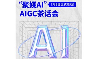 聚媒AI-AIGC分享茶话会